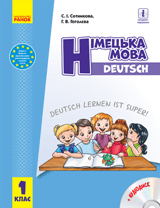 Німецька мова Сотникова 1 клас Нова Українська Школа