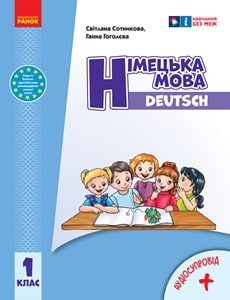 Німецька мова Сотникова 1 клас Нова Українська Школа 2023