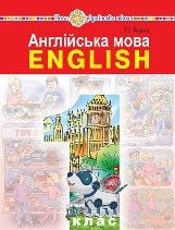 Англійська мова Будна 1 клас Нова Українська Школа