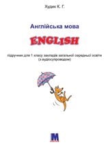 Англійська мова Худик 1 клас Нова Українська Школа