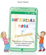 Англійська мова Карпюк 1 клас Нова Українська Школа