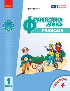 Французька мова Ураєва 1 клас Нова Українська Школа 2023