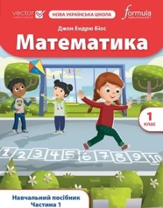 Математика Біос 1 клас 1 частина Нова Українська Школа 2023