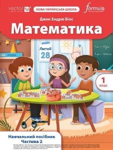 Математика Біос 1 клас 2 частина Нова Українська Школа 2023