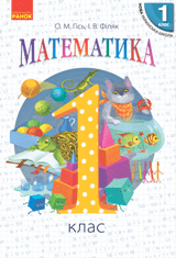 Математика Гісь 1 клас Нова Українська Школа