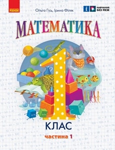 Математика Гісь 1 клас 1 частина Нова Українська Школа 2023