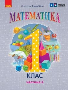 Математика Гісь 1 клас 2 частина Нова Українська Школа 2023