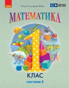 Математика Гісь 1 клас 3 частина Нова Українська Школа 2023