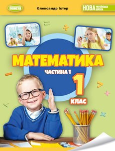 Математика Істер 1 клас 1 частина Нова Українська Школа 2023