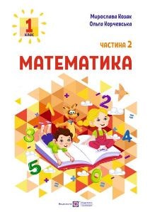 Математика Козак 1 клас 2 частина Нова Українська Школа 2023