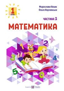 Математика Козак 1 клас 3 частина Нова Українська Школа 2023