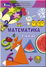 Математика Лишенко 1 клас Нова Українська Школа