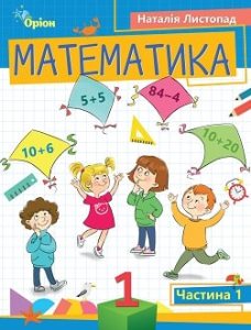 Математика Листопад 1 клас 1 частина Нова Українська Школа 2023