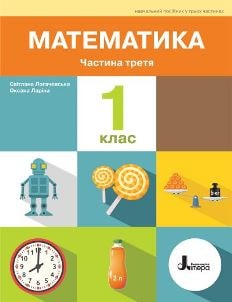 Математика Логачевська 1 клас 3 частина Нова Українська Школа 2023