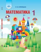 Математика Оляницька 1 клас Нова Українська Школа