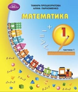 Математика Прошкуратова 1 клас 1 частина Нова Українська Школа 2023