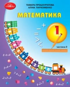 Математика Прошкуратова 1 клас 2 частина Нова Українська Школа 2023