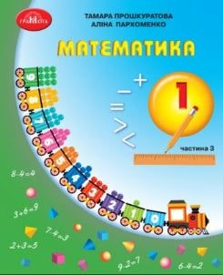 Математика Прошкуратова 1 клас 3 частина Нова Українська Школа 2023