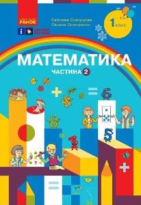 Математика Скворцова 1 клас 2 частина Нова Українська Школа 2023