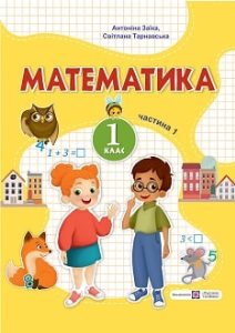 Математика Заїка 1 клас 1 частина Нова Українська Школа 2023
