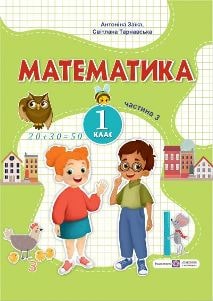 Математика Заїка 1 клас 3 частина Нова Українська Школа 2023