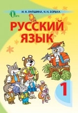 Русский язык 1 класс Лапшина