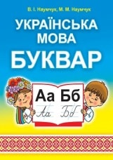 Українська мова Буквар Наумчук 1 клас Нова Українська Школа