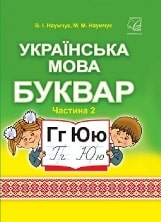 Українська мова Буквар Наумчук 1 клас 2 частина Нова Українська Школа