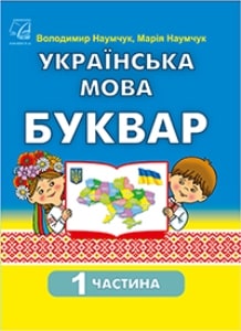Українська мова Буквар Наумчук 1 клас 1 частина Нова Українська Школа 2023