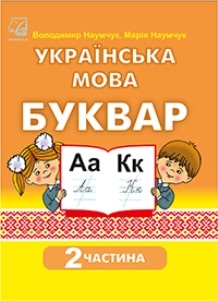 Українська мова Буквар Наумчук 1 клас 2 частина Нова Українська Школа 2023