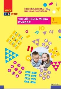 Українська мова Буквар Большакова 1 клас 2 частина Нова Українська Школа 2023