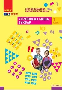 Українська мова Буквар Большакова 1 клас 3 частина Нова Українська Школа 2023