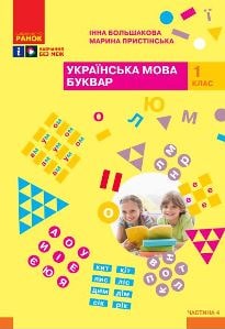 Українська мова Буквар Большакова 1 клас 4 частина Нова Українська Школа 2023