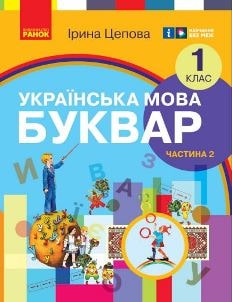 Українська мова Буквар Цепова 1 клас 2 частина Нова Українська Школа 2023