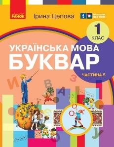 Українська мова Буквар Цепова 1 клас 5 частина Нова Українська Школа 2023