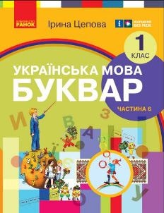 Українська мова Буквар Цепова 1 клас 6 частина Нова Українська Школа 2023