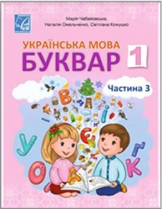 Українська мова Буквар Чабайовська 1 клас 3 частина Нова Українська Школа 2023