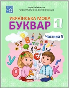 Українська мова Буквар Чабайовська 1 клас 5 частина Нова Українська Школа 2023