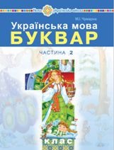Українська мова Буквар Чумарна 1 клас 2 частина Нова Українська Школа