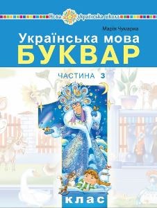 Українська мова Буквар Чумарна 1 клас 3 частина Нова Українська Школа 2023
