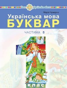 Українська мова Буквар Чумарна 1 клас 5 частина Нова Українська Школа 2023