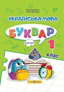 Українська мова Буквар Кравцова 1 клас 4 частина Нова Українська Школа 2023