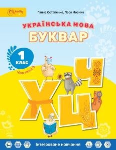 Українська мова Буквар Остапенко 1 клас 5 частина Нова Українська Школа 2023