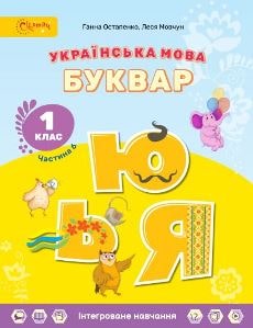 Українська мова Буквар Остапенко 1 клас 6 частина Нова Українська Школа 2023