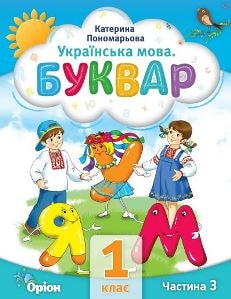 Українська мова Буквар Пономарьова 1 клас 3 частина Нова Українська Школа 2023
