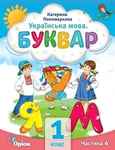 Українська мова Буквар Пономарьова 1 клас 4 частина Нова Українська Школа 2023