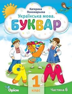 Українська мова Буквар Пономарьова 1 клас 6 частина Нова Українська Школа 2023