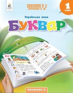 Українська мова Буквар Вашуленко 1 клас 2 частина Нова Українська Школа 2023
