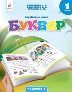 Українська мова Буквар Вашуленко 1 клас 3 частина Нова Українська Школа 2023