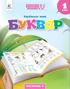 Українська мова Буквар Вашуленко 1 клас 4 частина Нова Українська Школа 2023